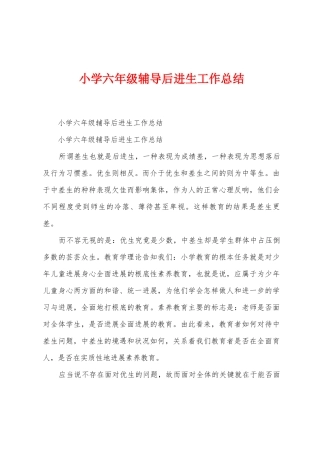 小学六年级辅导后进生工作总结
