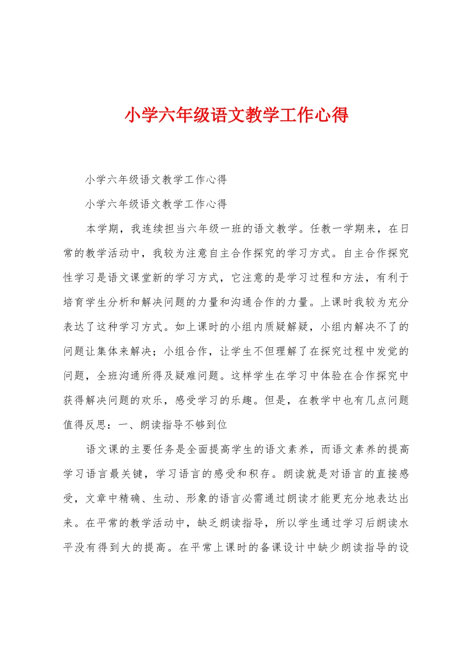 小学六年级语文教学工作心得_第1页