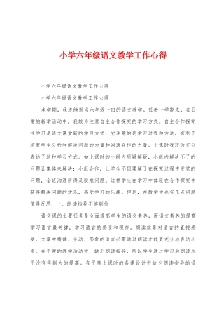 小学六年级语文教学工作心得