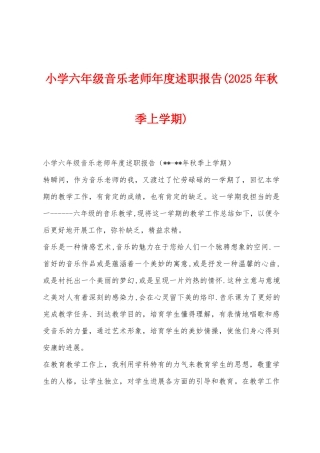 小学六年级音乐教师年度述职报告