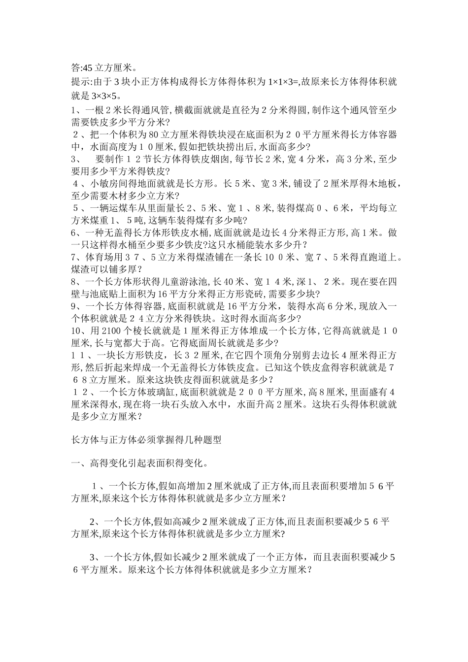 小学六年级长方体正方体表面积体积提高训练_第2页