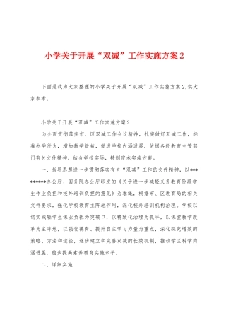 小学关于开展“双减”工作实施方案2