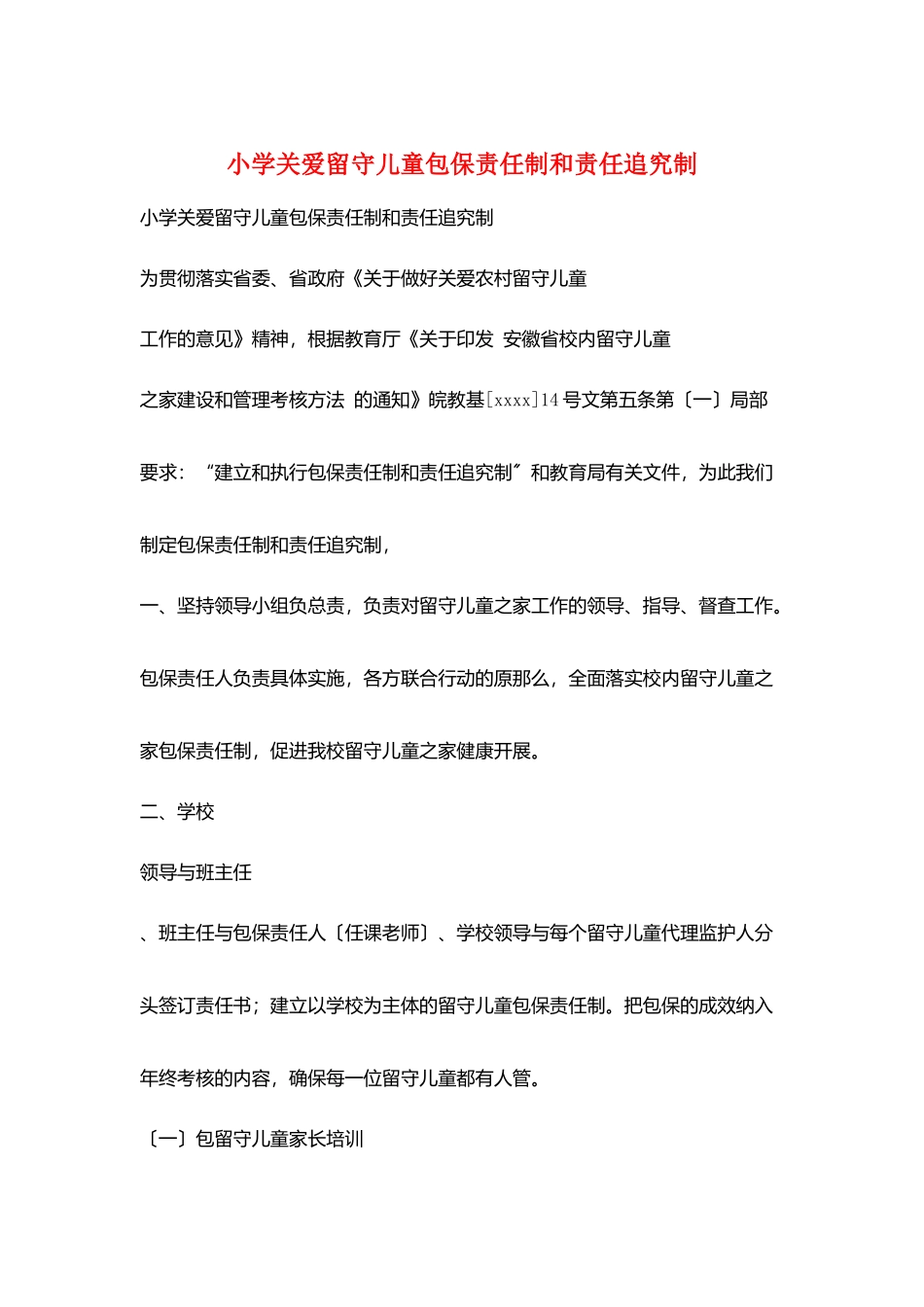 小学关爱留守儿童包保责任制和责任追究制_第1页