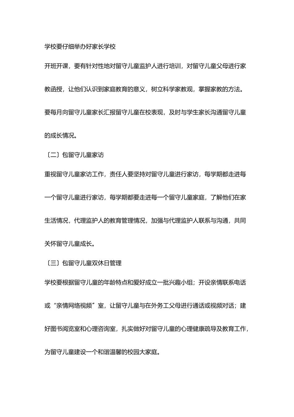 小学关爱留守儿童包保责任制和责任追究制_第2页