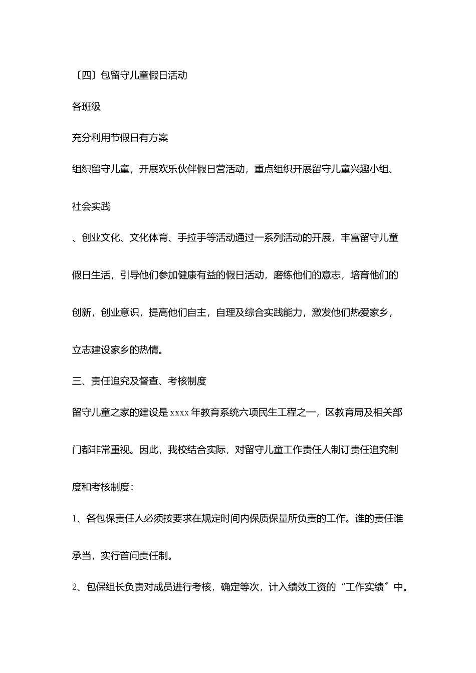 小学关爱留守儿童包保责任制和责任追究制_第3页