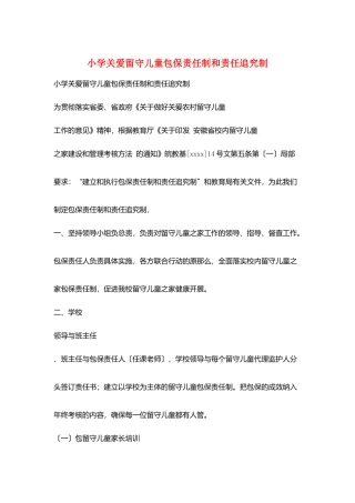 小学关爱留守儿童包保责任制和责任追究制