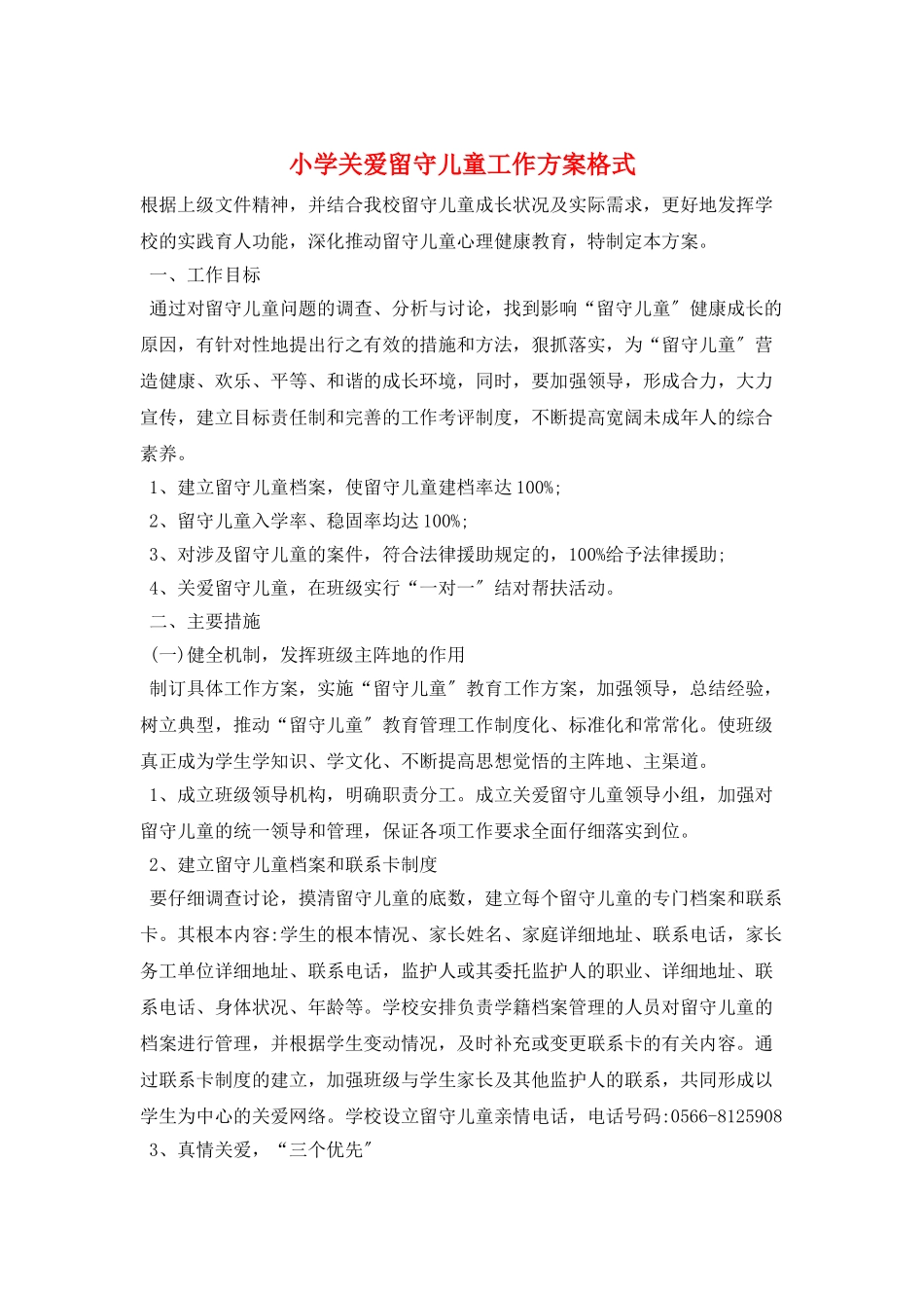 小学关爱留守儿童工作计划格式_第1页