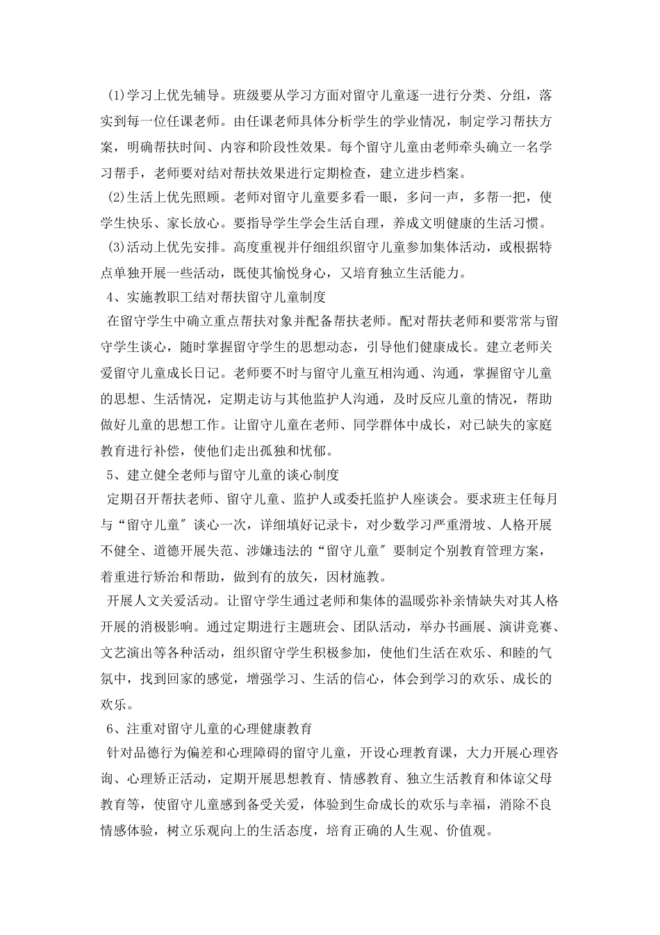 小学关爱留守儿童工作计划格式_第2页