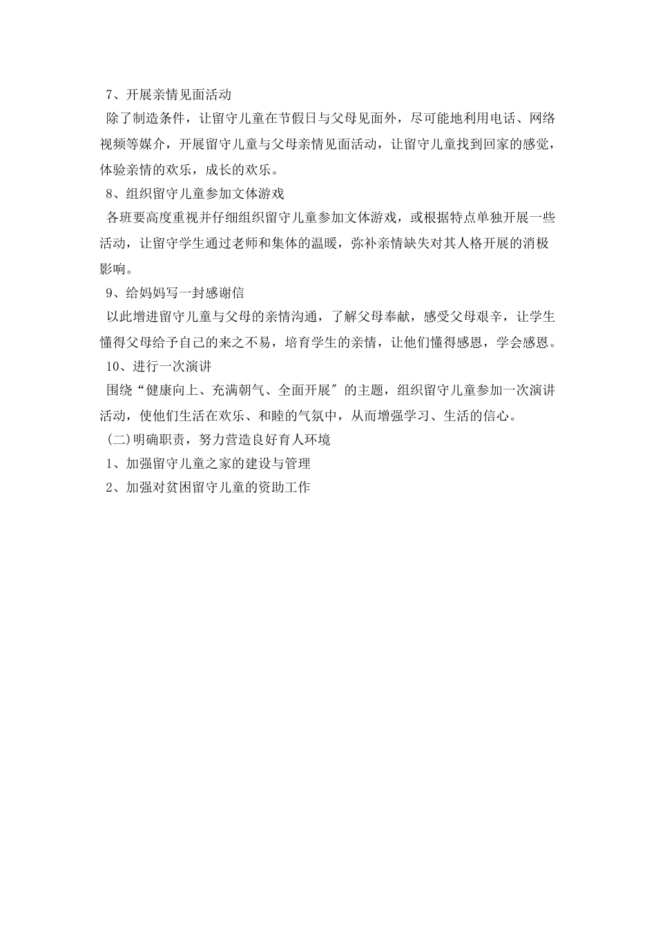 小学关爱留守儿童工作计划格式_第3页