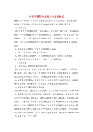 小学关爱留守儿童工作计划格式