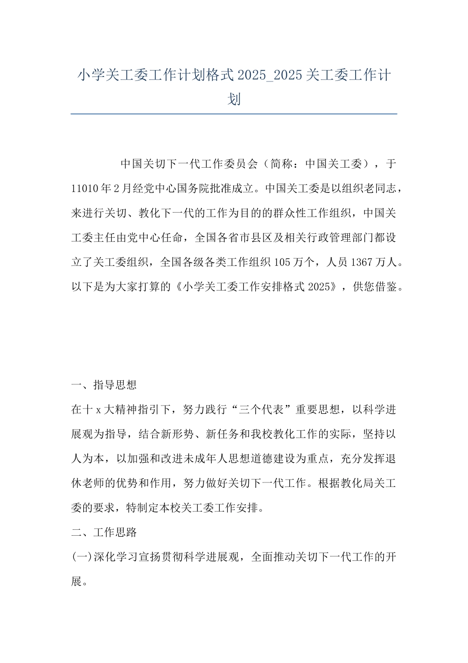 小学关工委工作计划格式2025-2025关工委工作计划_第1页