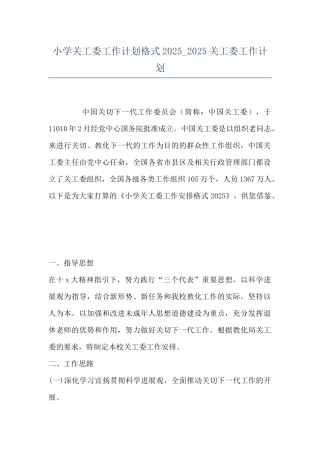 小学关工委工作计划格式2025-2025关工委工作计划