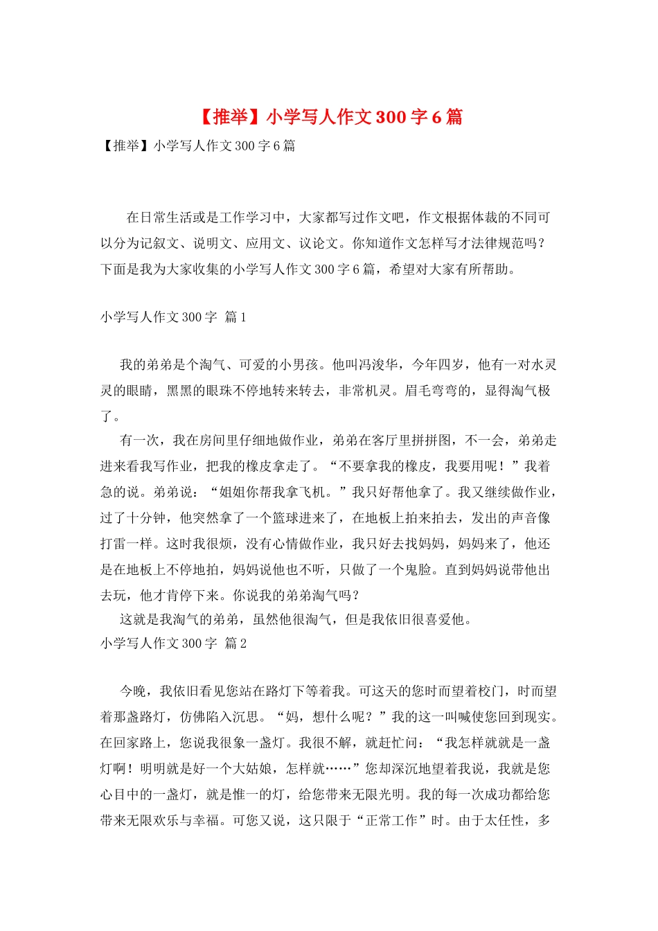 小学写人作文300字6篇_第1页