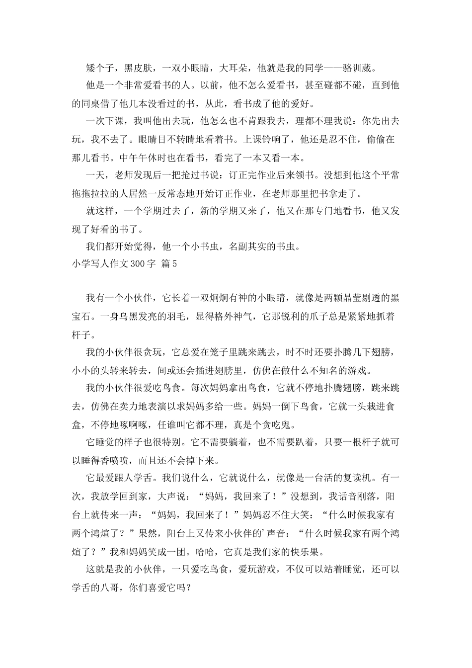 小学写人作文300字6篇_第3页