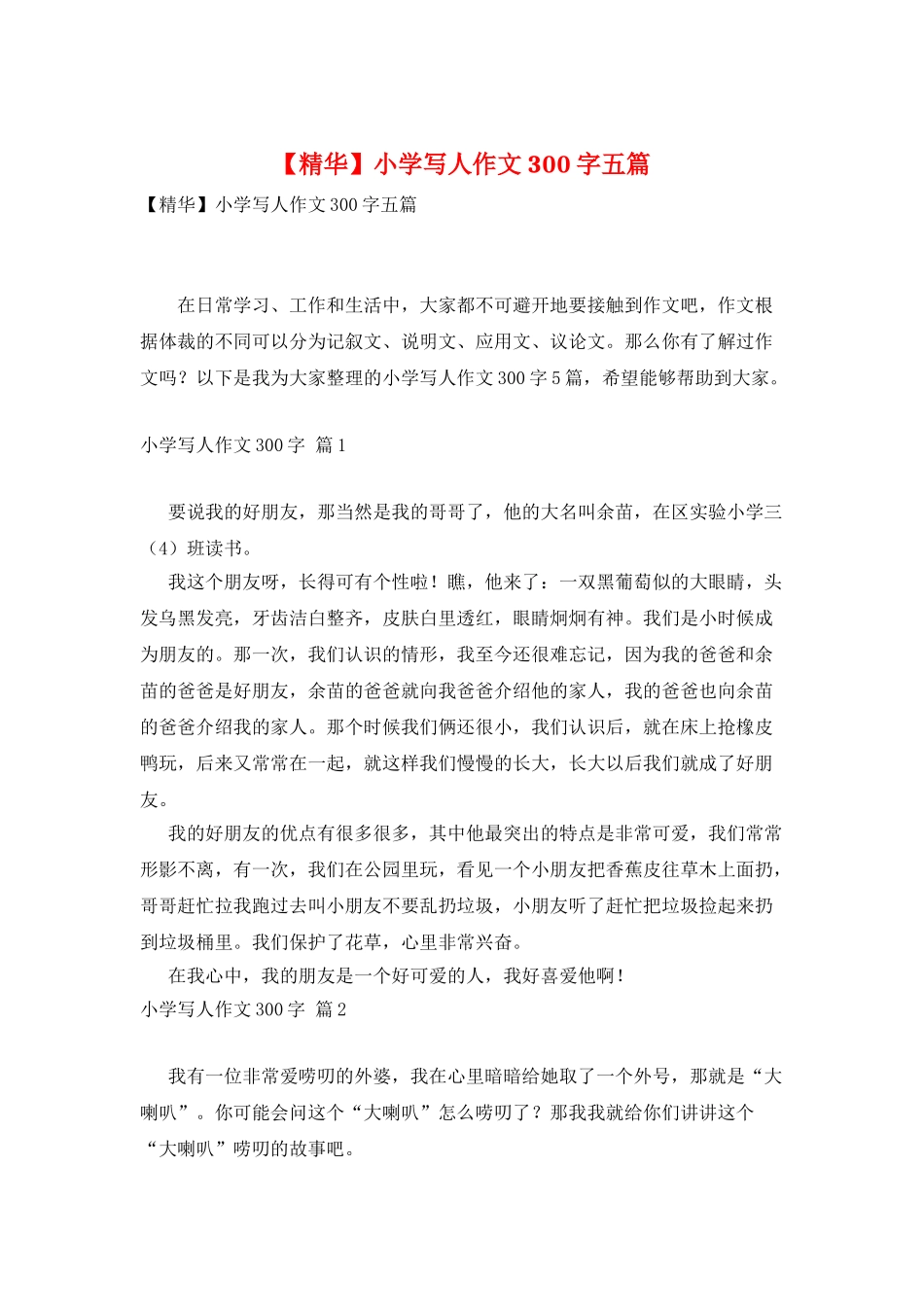 小学写人作文300字五篇_第1页