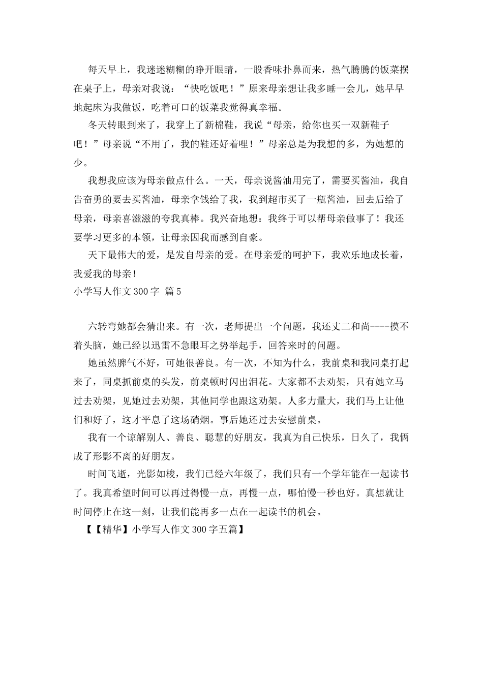 小学写人作文300字五篇_第3页