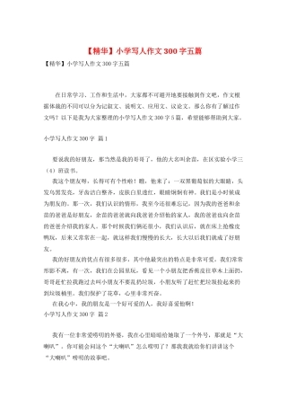 小学写人作文300字五篇