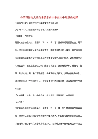 小学写作论文让信息技术在小学作文中迸发出光芒