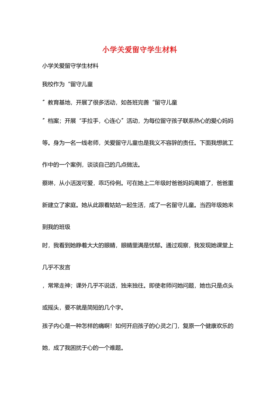 小学关爱留守学生材料_第1页