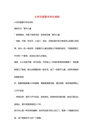 小学关爱留守学生材料