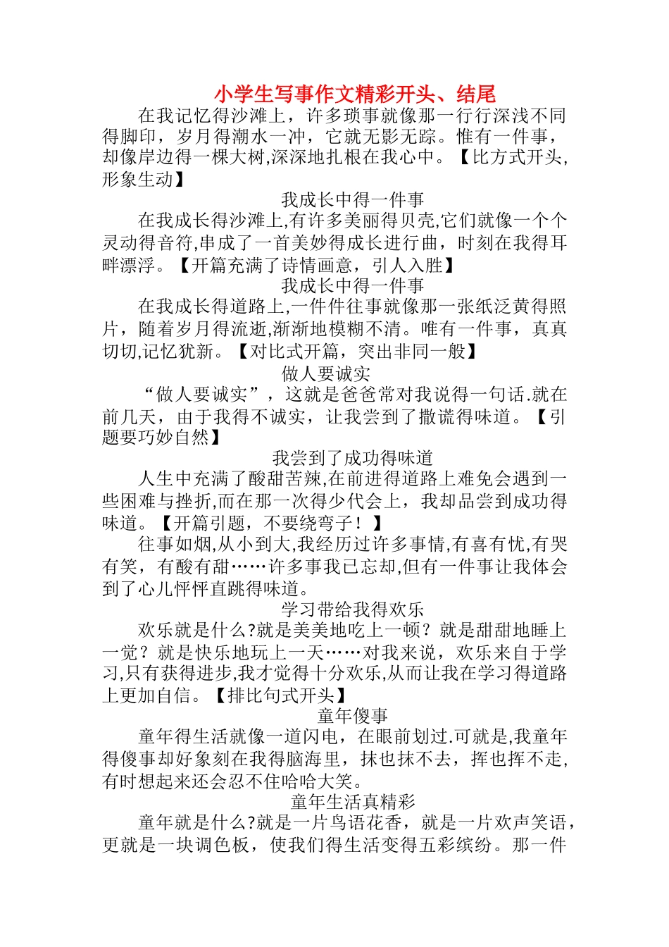小学写事作文万能开头结尾_第1页