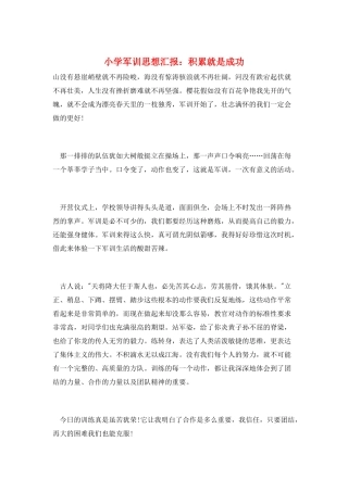 小学军训思想汇报：积累就是成功