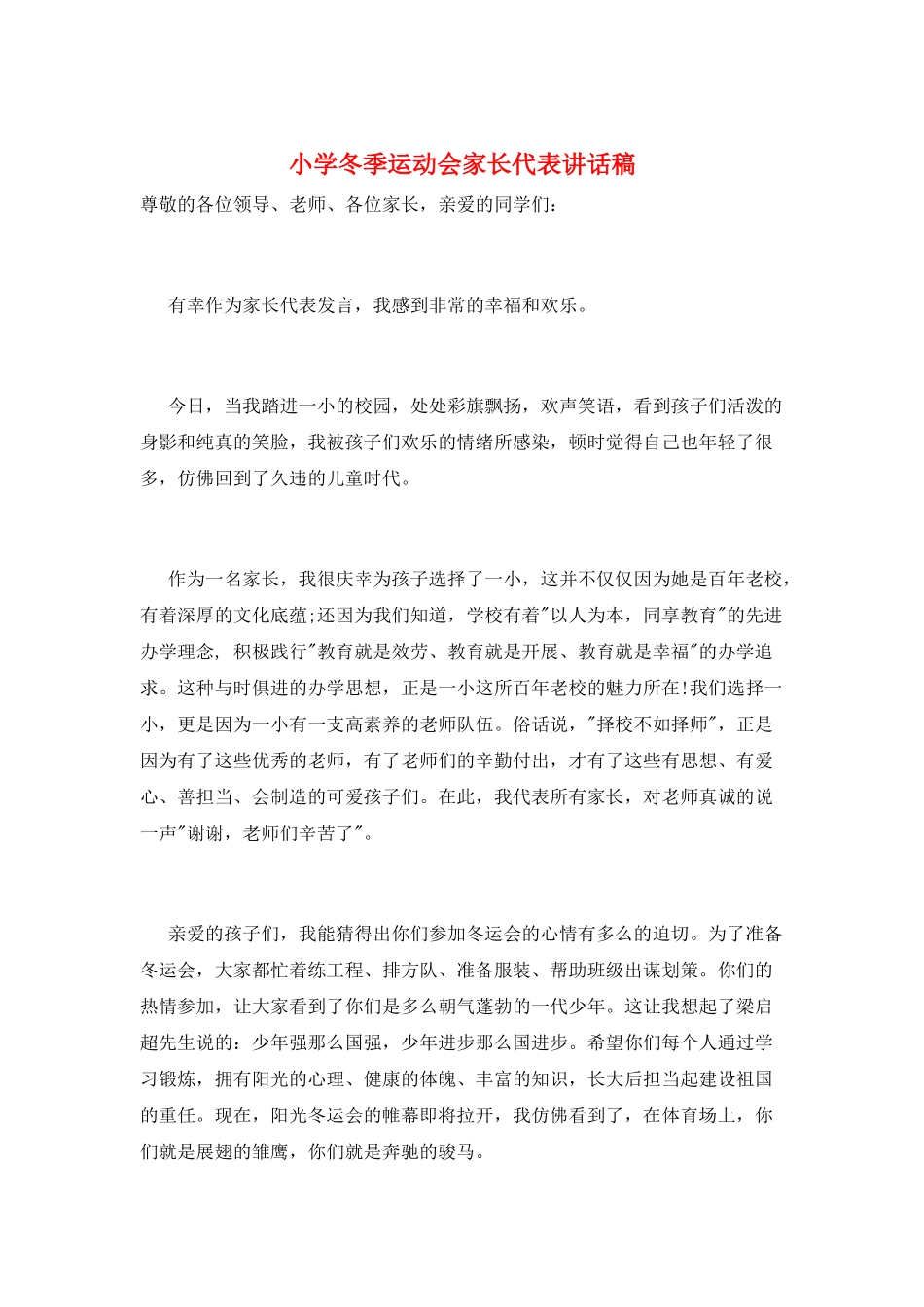 小学冬季运动会家长代表讲话稿_第1页