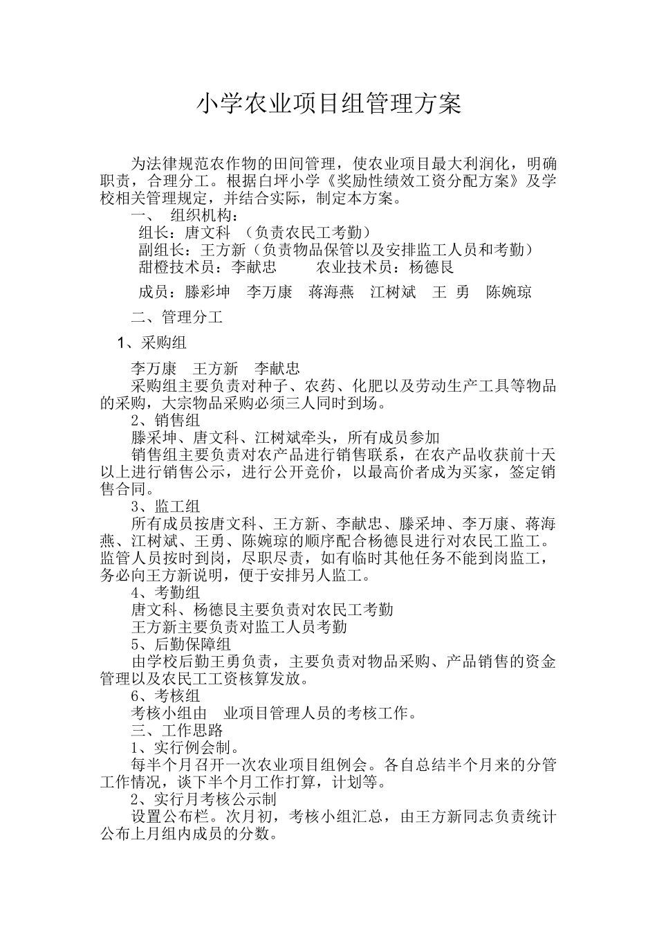 小学农业项目组管理方案_第1页