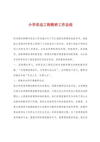 小学农远工程教研工作总结