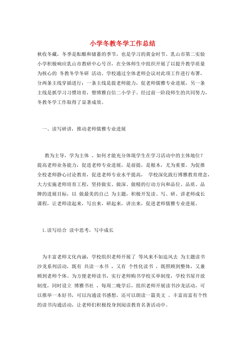 小学冬教冬学工作总结_第1页