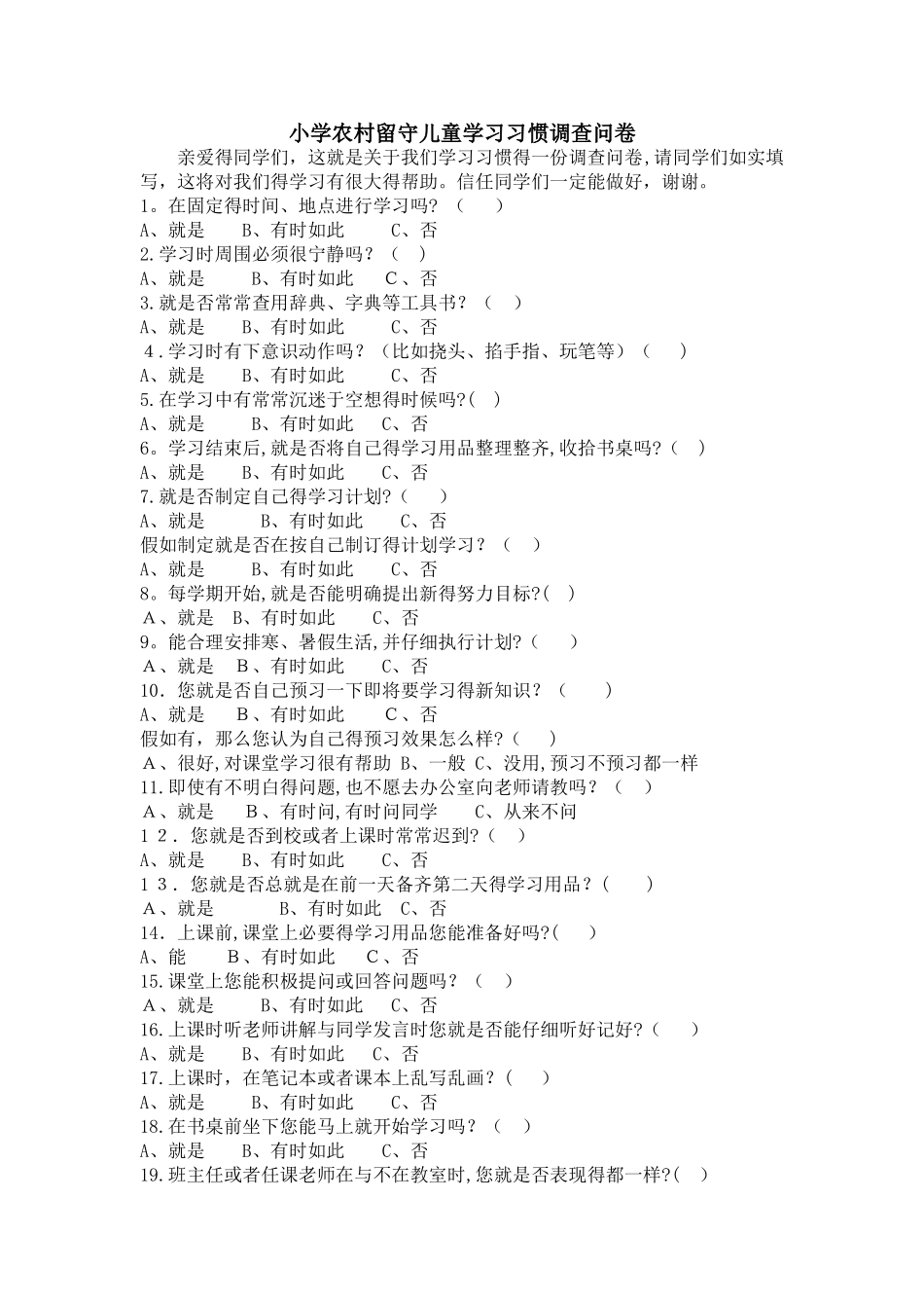 小学农村留守儿童学习习惯调查问卷_第1页