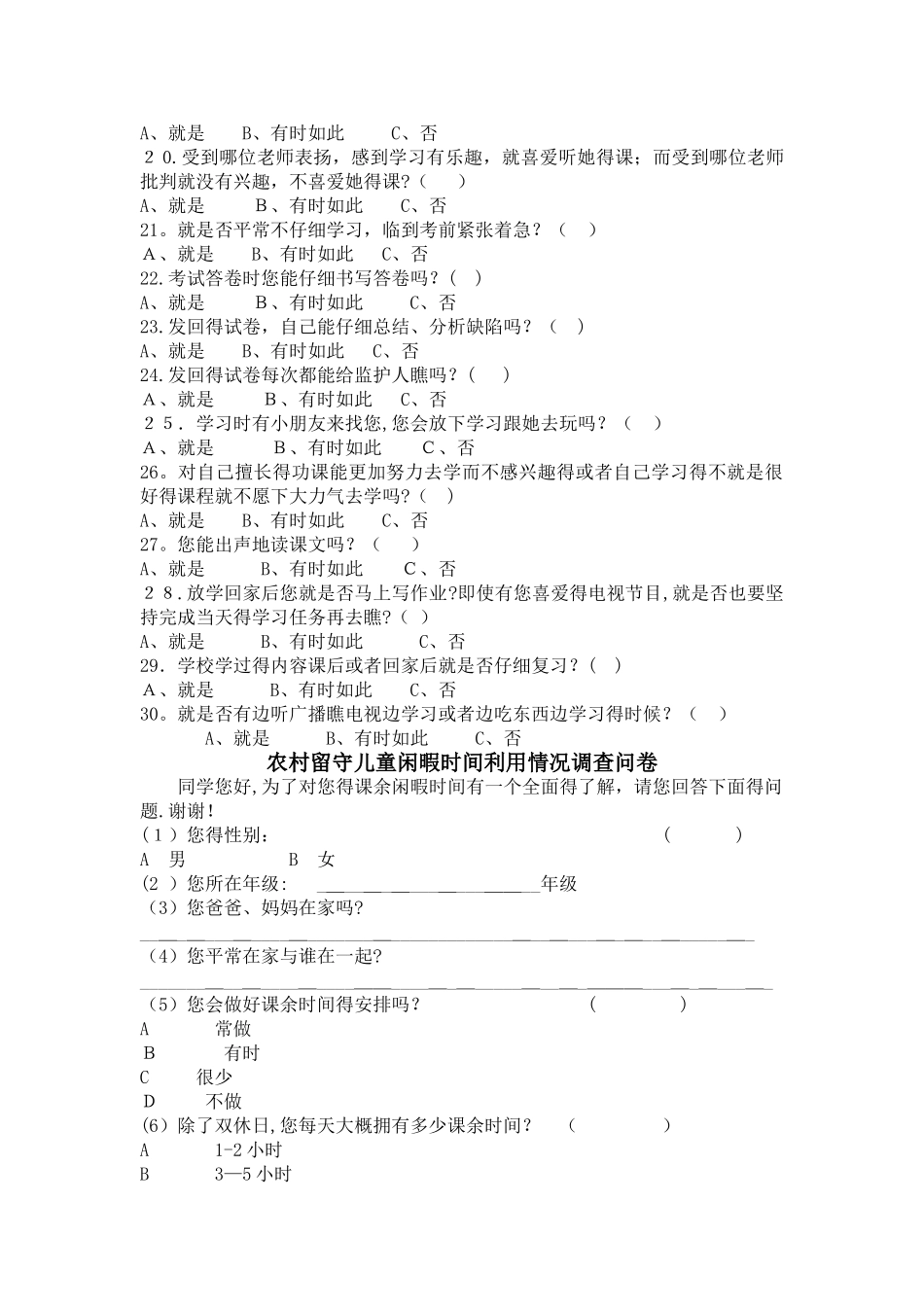 小学农村留守儿童学习习惯调查问卷_第2页