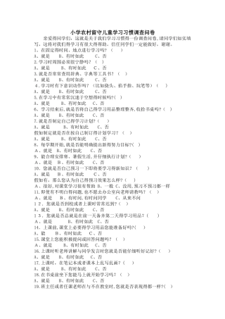 小学农村留守儿童学习习惯调查问卷