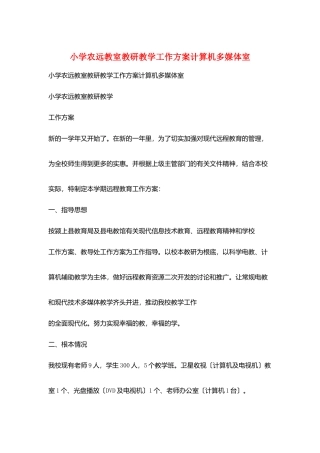 小学农远教室教研教学工作计划计算机多媒体室