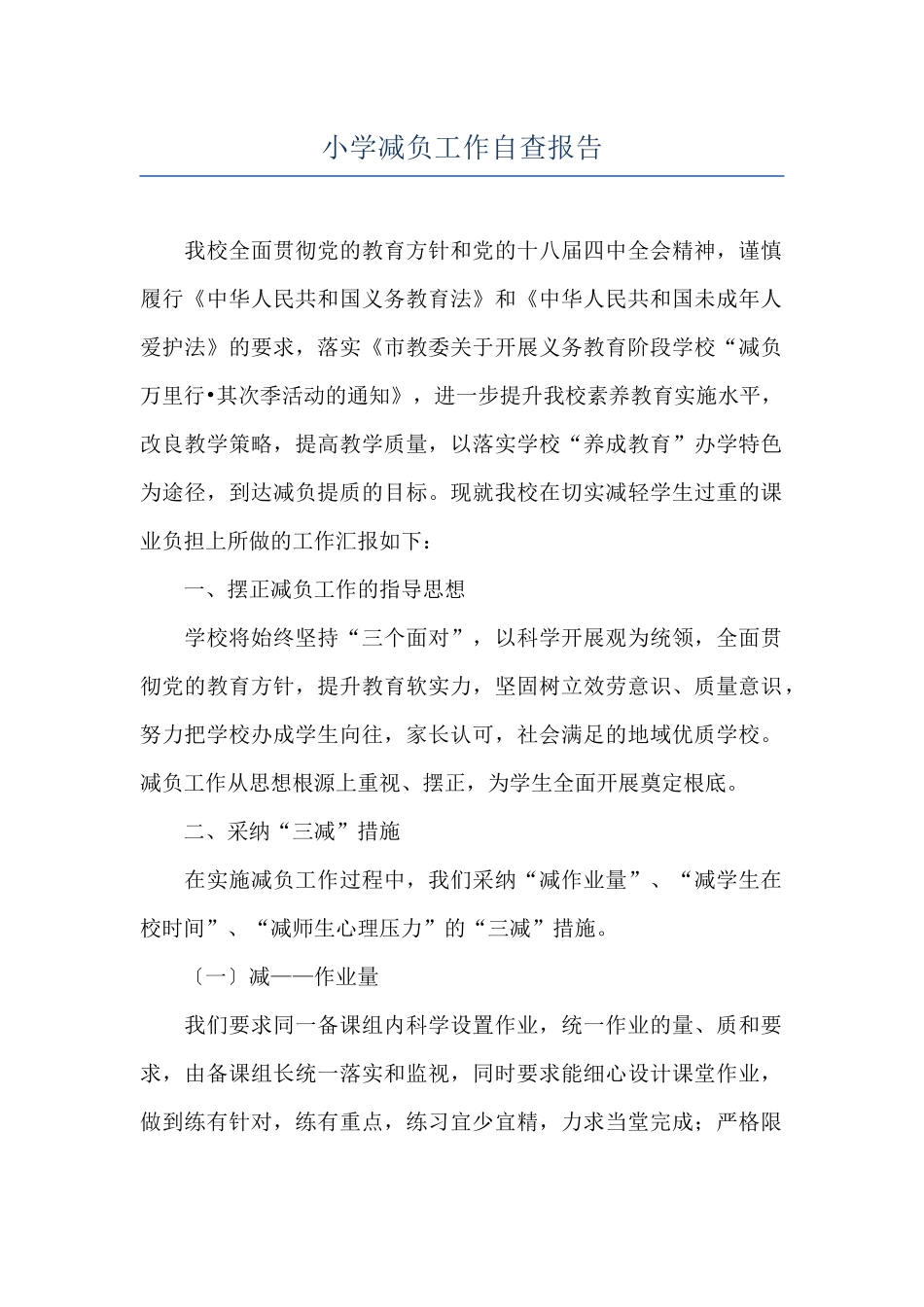 小学减负工作自查报告_第1页