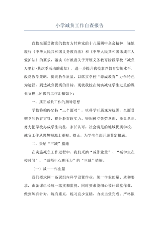 小学减负工作自查报告