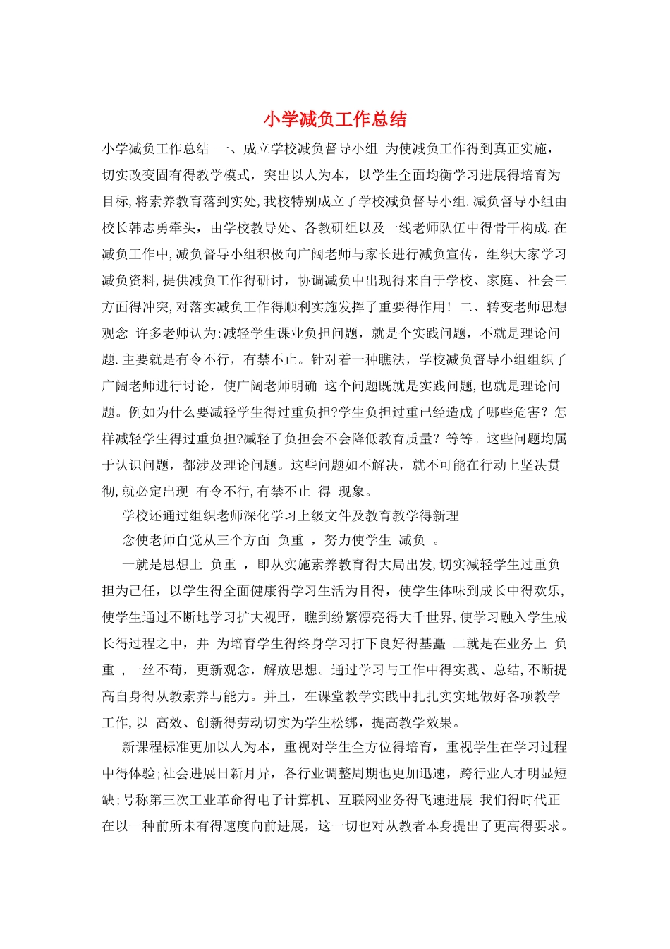 小学减负工作总结_第1页