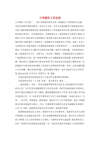 小学减负工作总结