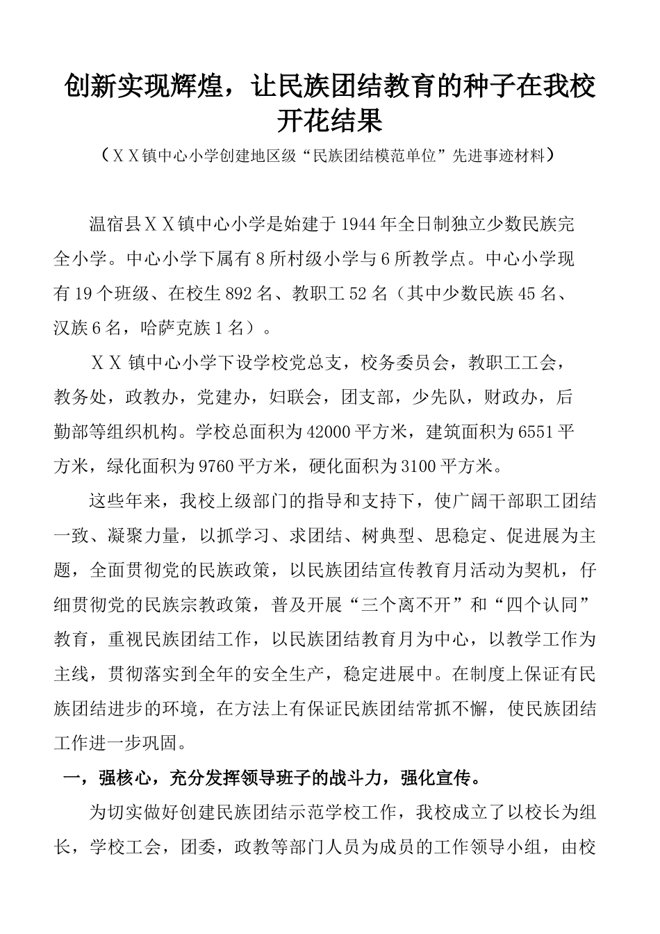 小学创建地区级“民族团结模范单位”先进事迹材料_第1页