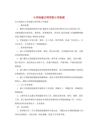 小学创建文明学校工作制度