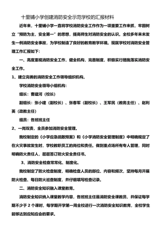 小学创建消防安全示范学校的汇报材料