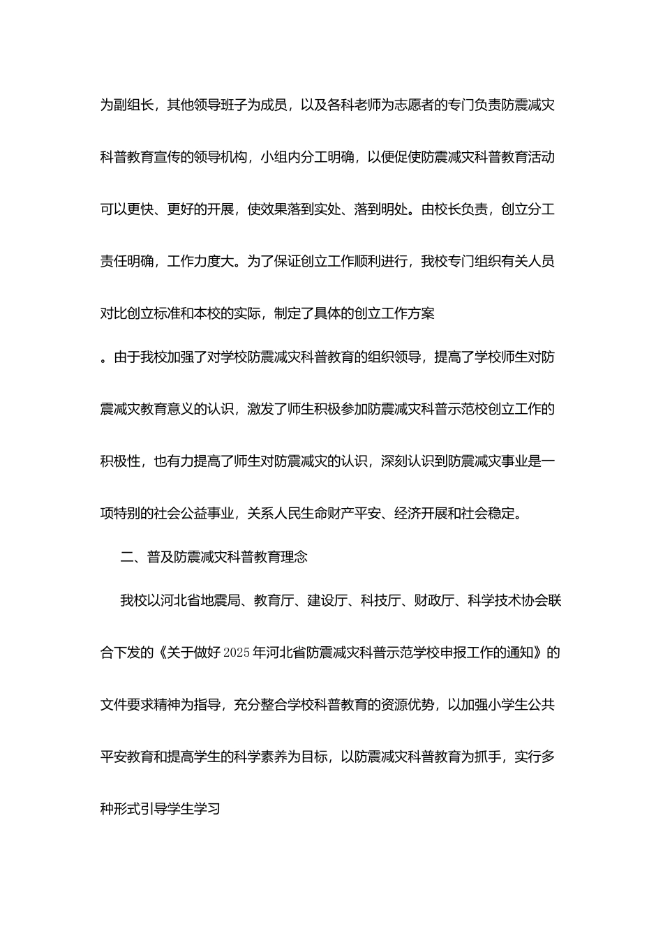 小学创建防震减灾科普示范学校申请报告_第2页