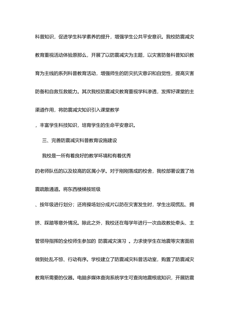 小学创建防震减灾科普示范学校申请报告_第3页