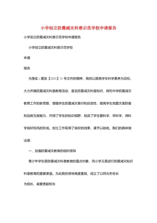 小学创建防震减灾科普示范学校申请报告
