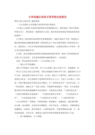 小学创建江西省文明学校自查报告