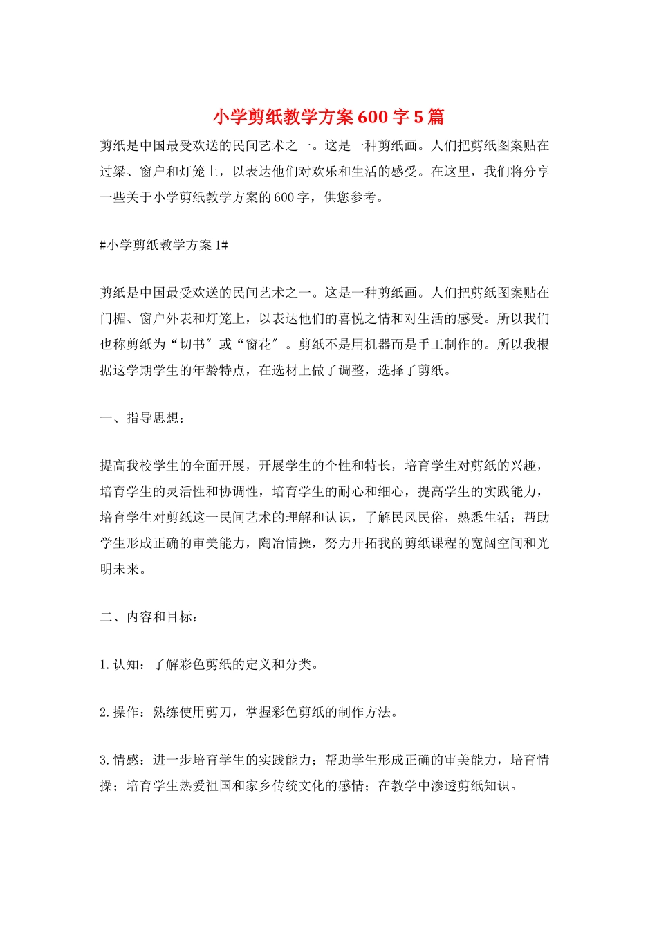 小学剪纸教学计划600字5篇_第1页