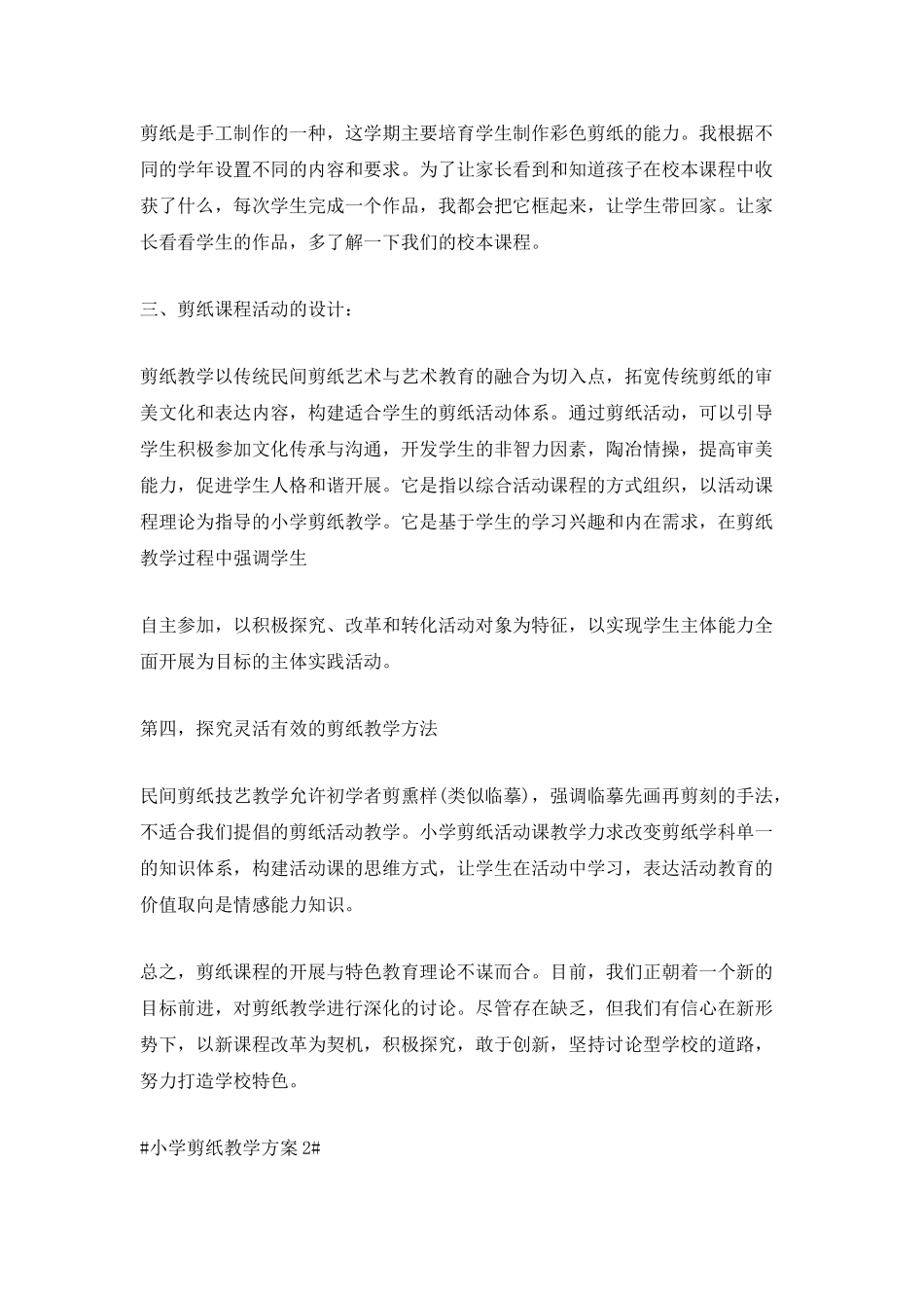 小学剪纸教学计划600字5篇_第2页