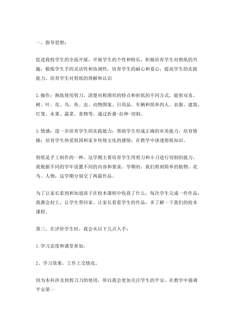 小学剪纸教学计划600字5篇_第3页