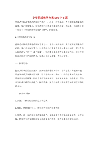 小学剪纸教学计划600字5篇