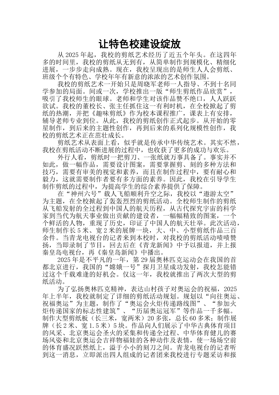 小学剪纸特色汇报材料：让特色校建设绽放_第1页